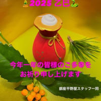 2025年あけましておめでとうございます