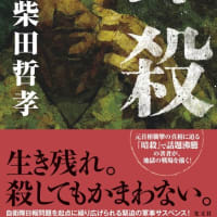 「抹殺」柴田哲孝著　光文社