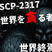 【ゆっくり解説&紹介】SCP-2317異世界への扉：Keter｜どうあがいても絶望【SCP財団】