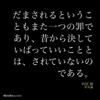 『勇気論』　内田樹　　-ヘイトスピーチをする人間は「弱い」