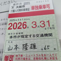 わーいわーい。大阪市民はいいですね。大阪メトロ・大阪シティバス・今里ライナー乗り放題の介護人付き乗車票が送られてきました。