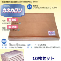 災害備蓄毛布カネカロン KL-600 (ポリ袋入) 10枚組  カネカロン毛布は自己消化性の難燃素材