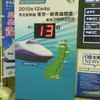 東北新幹線延伸開業残り２週間♪