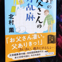 読書9（中野のお父さんの快刀乱麻）