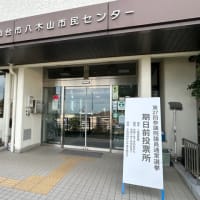 2025年7月18日(金) 期日前投票にスーパー銭湯