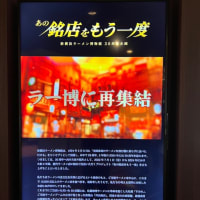【ラー博３０周年記念】新横浜ラーメン博物館史上最大のプロジェクト「あの銘店をもう一度」が7/1スタート‼️