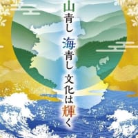 山青し　海青し　文化は輝く　