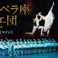 パリ・オペラ座バレエ団『マノン』(2/17夜公演)