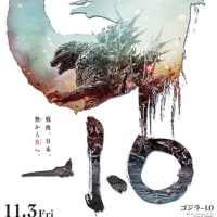 映画『ゴジラ－1.0』（2023年、日本）：第2次大戦の日本国の「特攻」（「生きて帰ってくるな」）の方針への批判！