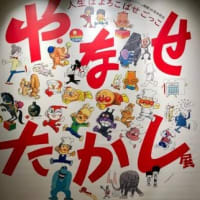 大人気！やなせたかし展