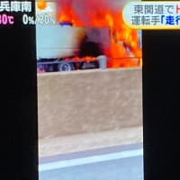千葉の東関道で小型トラック炎上