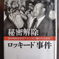 秘密解除　ロッキード事件（奥山俊宏著）