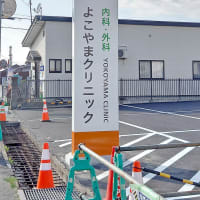 よこやまクリニック様 建植サイン設置しました。