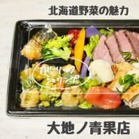 【大地ノ青果店】素材の良さを楽しむ優しい味付けのお惣菜