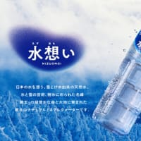 水想い 雪どけ水から生まれた天然ミネラルウォーター