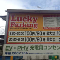 ラッキーパーキング東大泉5丁目オープン！(充電ステーション52箇所目)