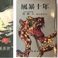 想溢筆翔：（第458回目）『世紀の大失策　―　間に合わせの共産党が居座る！（前編）』
