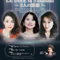 『Le Diva in Takasaki』～3人の歌姫～　コンサートのご案内