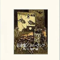 『伝奇集／エル・アレフ』ボルヘス（グーテンベルク21）