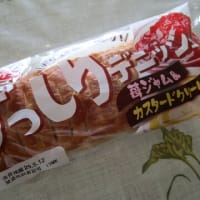 ヤマザキのずっしりデニッシュ苺ジャム＆カスタードクリーム