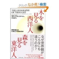 木を見る西洋人　森を見る東洋人