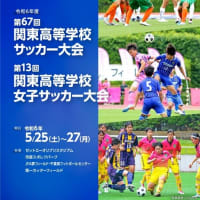 令和6年度第67回関東高等学校サッカー大会