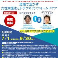 動画配信セミナー 「現場で活かす女性支援法とトラウマインフォームドケア」
