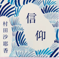 村田沙耶香著「信仰」を読む ～ 信じることの危うさと切実さを描いた短編集