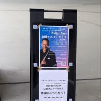 ワルターアウワー公開レッスン