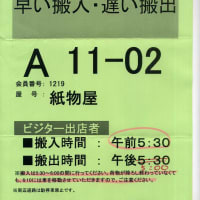 【骨董業界】11月3日（日）開催、「東京都有楽町/大江戸骨董市」の、10回目の出店の「搬入搬出証」が到着。