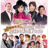 北沢麻衣さんゲスト　　新曲発表崎島じゅんディナーショー