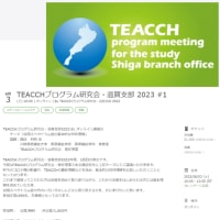 TEACCHプログラム研究会・滋賀支部2023 ♯1 オンライン講演会