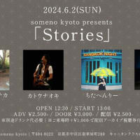 6月2日(日) 京都 someno kyoto「Stories」