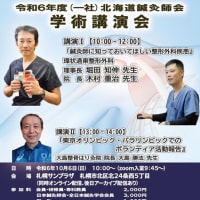 （一社）北海道鍼灸師会　学術講演会