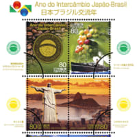 「日本ブラジル交流年　記念切手」の発行