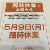 臨時休業のお知らせ！
