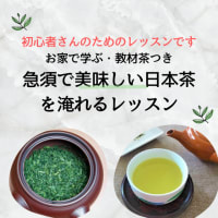初めての方向け「急須で美味しい日本茶の淹れ方」レッスン