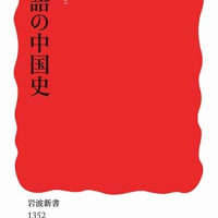 四字熟語の中国史　冨谷至　***