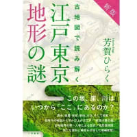 芳賀ひらく作「古地図で読み解く 江戸東京地形の謎」POPコンテストの作品紹介