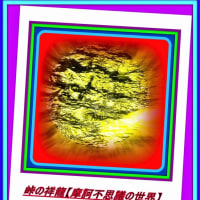 👼🐉〖雪ヶ谷八幡神社〗庭園に【🔥二面・明王様🔥】出現❢❢