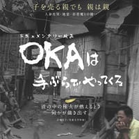 東京ドキュメンタリー映画祭2024 長編部門グランプリ受賞 ドキュメンタリー映画 「OKAは手ぶらでやってくる」いよいよ関西公開！