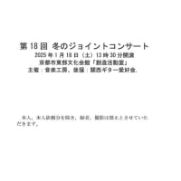第18回　冬のジョイントコンサート 無事終える