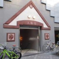 八丁堀の銭湯・入船湯の閉店