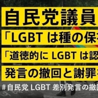 オンライン署名-「自民党「LGBTは種の保存に背く」「道徳的にLGBTは認められない」発言の撤回と謝罪を求めます」