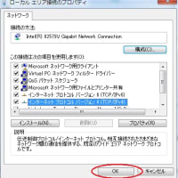 Winsows7ネットワーク設定(手設定したIPアドレスをDHCP取得型に戻す方法)