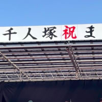 千人塚まつり