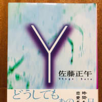 佐藤正午著「 Y 」を読む ～ 文字「 Y 」は人生の分岐点を表す：先が２つの道に分かれる両方の人生を生きた男の物語