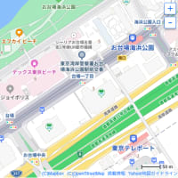 １月のお台場：ゆりかもめ・お台場海浜公園駅からフジテレビ本社ビル前へ　ＰＡＲＴ２