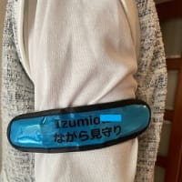 見守り隊続けています