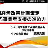 富山県信用保証協会主催早期経営改善支援研修を担当